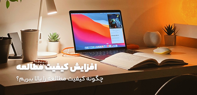 چطور کیفیت مطالعمون رو بالا ببریم؟