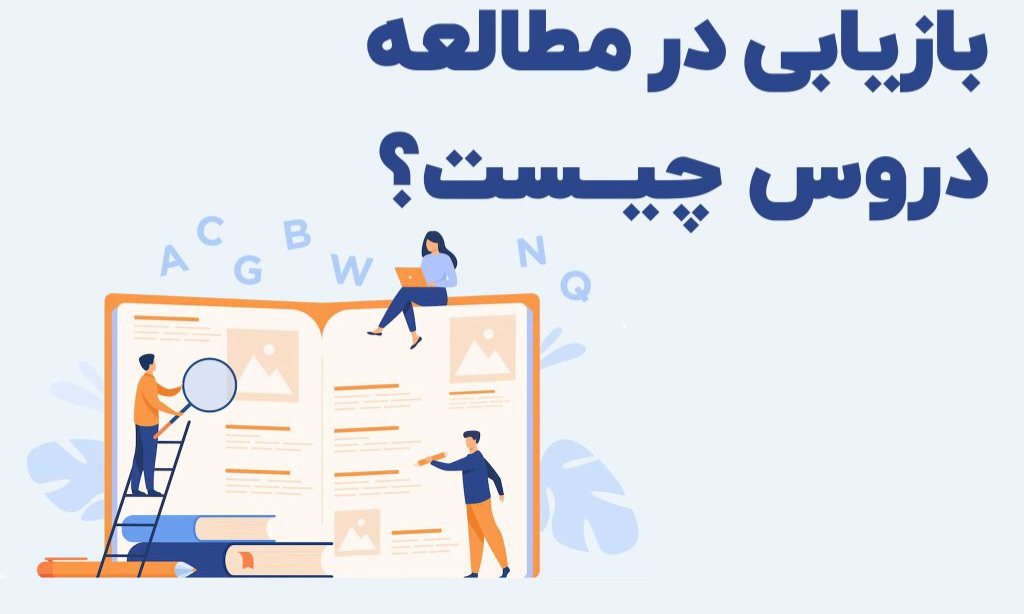 بازیابی شیوه ای کارآمد برای مطالعه